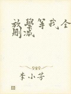 放学等我全文未删减