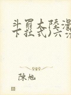 斗罗大陆漫画(下拉式)六漫画