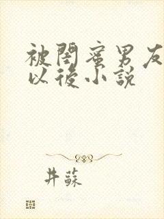 被闺蜜男友s错以后小说