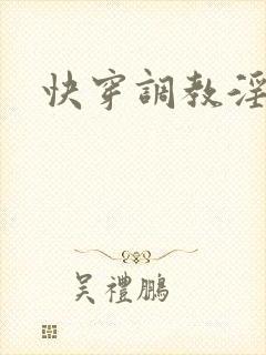 快穿调教淫受h