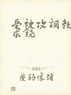受被攻调教后入求饶封面