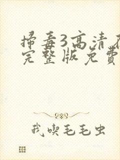 扫毒3高清在线完整版免费观看