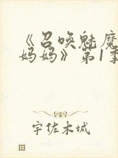 《召唤魅魔竟是妈妈》第1季动漫