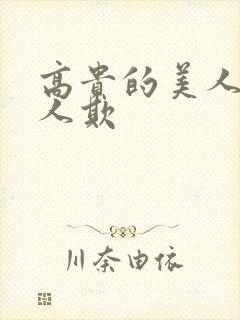 高贵的美人妻被人欺