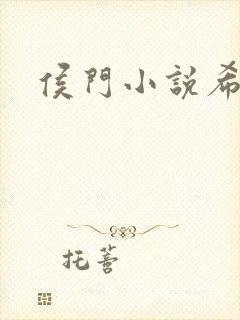 侯门小说希均