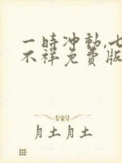 一时冲动,七世不祥免费版