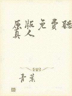 原版免费听书蛊真人