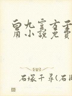 白九霄方子怡主角小说免费阅读