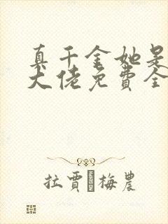 真千金她是全能大佬免费全文下载封面