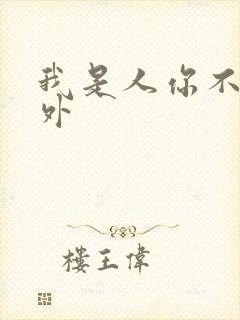 我是人你不是番外
