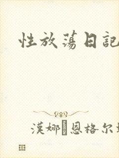 性放荡日记高h