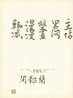 韩漫双男主无删减漫画网站封面