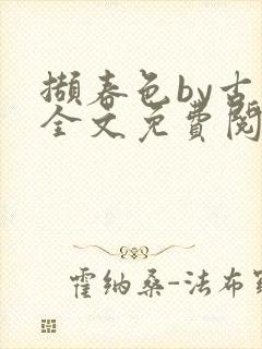 撷春色by古言全文免费阅读笔趣阁