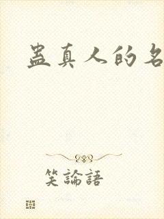 蛊真人的名句