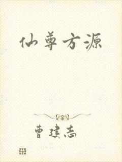 仙尊方源