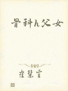 骨科h父女