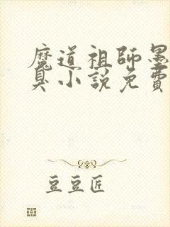 魔道祖师墨香铜臭小说免费完本