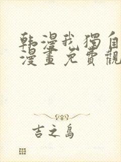 韩漫我独自升级漫画免费观看下拉式