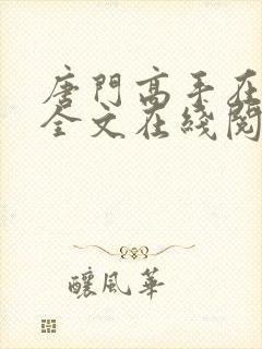 唐门高手在异世全文在线阅读