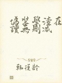 伪装学渣在线阅读无删减封面