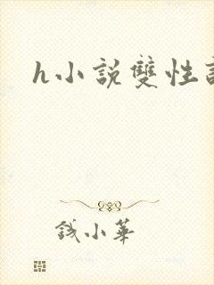 h小说双性训诫
