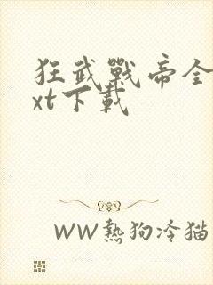 狂武战帝全文txt下载