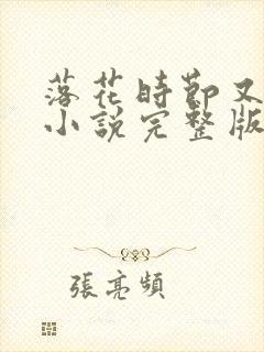 落花时节又逢君小说完整版免费阅读
