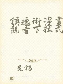 镇魂街漫画免费观看下拉式六漫画