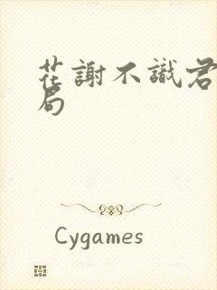 花谢不识君大结局
