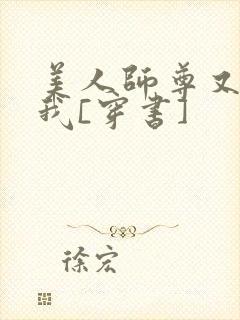 美人师尊又在演我[穿书]