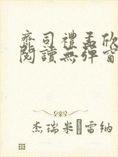 齐司礼孟欣全文阅读无弹窗笔趣阁