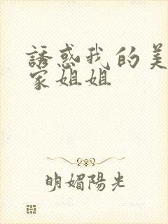 诱惑我的美女邻家姐姐封面