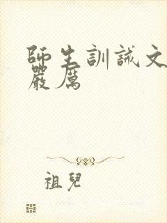 师生训诫文现代严厉
