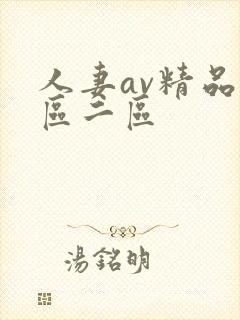人妻av精品一区二区