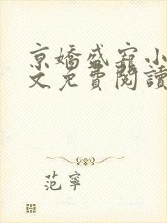 京娇盛宠小说全文免费阅读
