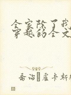 全家除了我都是穿越的全文免费阅读