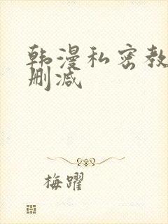韩漫私密教学无删减