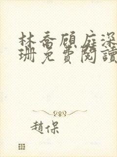 林乔顾庭深叶阑珊免费阅读笔趣阁