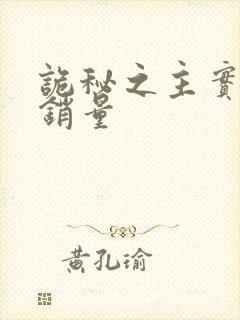 诡秘之主实体书销量
