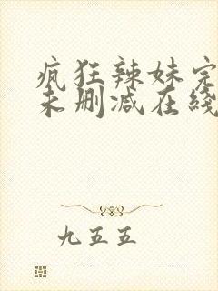 疯狂辣妹完整版未删减在线免费观看