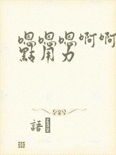 嗯嗯嗯啊啊啊快点用力封面