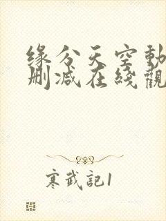 缘分天空动漫无删减在线观看樱花动漫