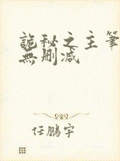 诡秘之主笔趣阁无删减