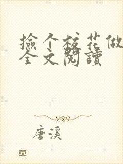 捡个校花做老婆全文阅读封面