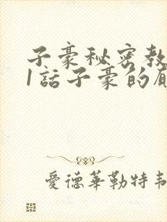 子豪秘密教学41话子豪的愿望
