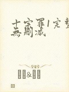 十宗罪1完整版无删减