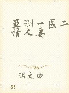 亚洲一区二区激情人妻