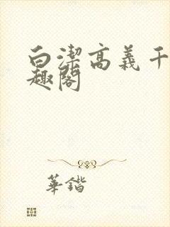 白洁高义千千笔趣阁
