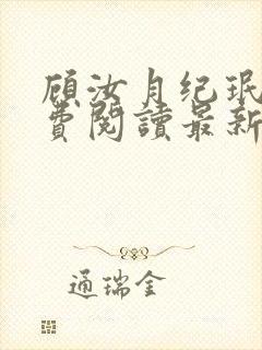 顾汝月纪珉辰免费阅读最新章节封面