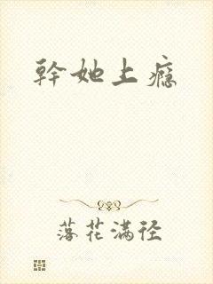 干她上瘾